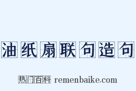 油纸扇联句造句是什么意思的图片